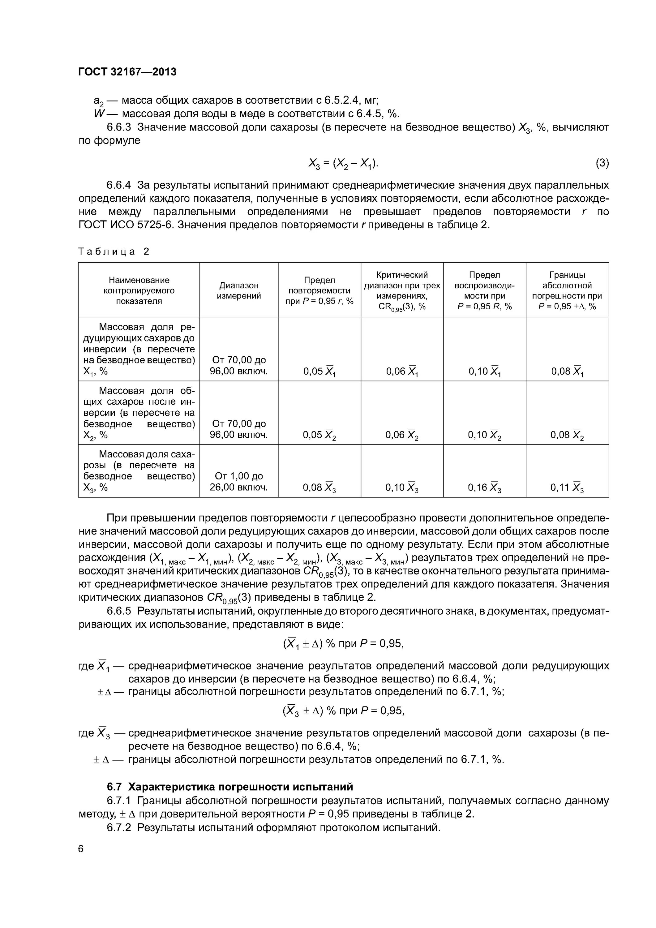 массовая доля сахара в хлебобулочных изделиях гост. метод определения массовой доли сахара. гост 15113,. гост мед определение сахаров. метод определения массовой доли сахара.