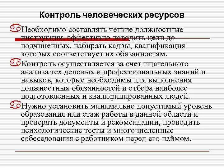 Контролирующий ресурс. Предварительный контроль качества. контроль ресурсов. цель предварительного контроля. усилить контроль за исполнением должностных обязанностей.