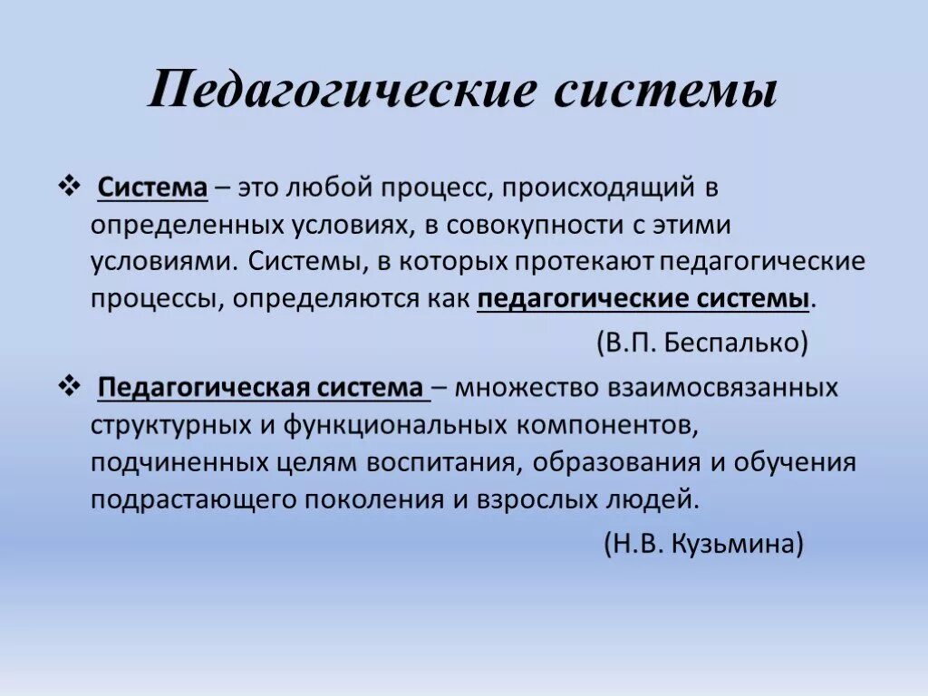 Составляющие педагогической системы. Понятие о педагогической системе. Система это в педагогике. Педагогическая система это в педагогике. Определение понятия системы образования