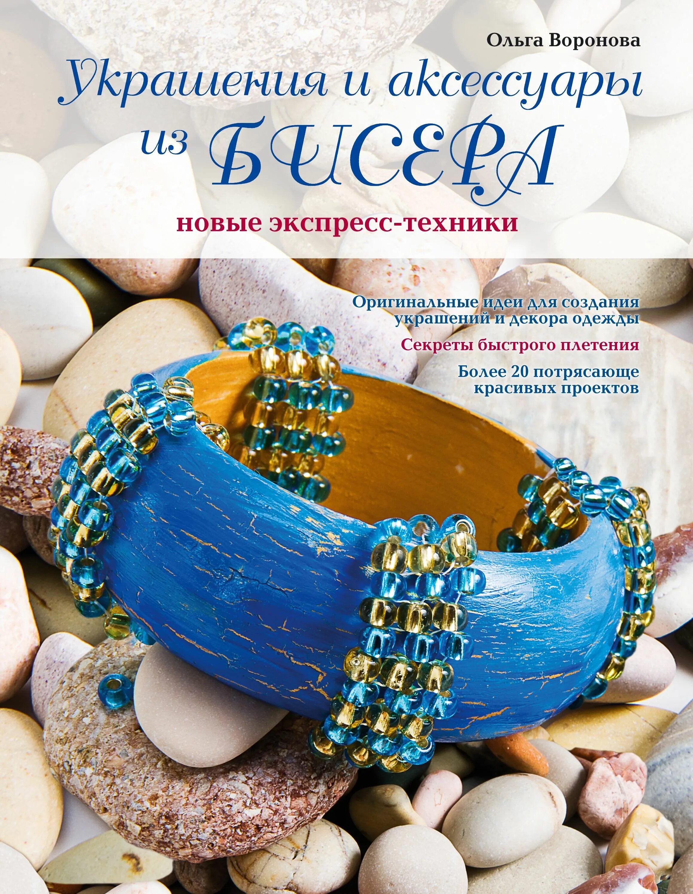 Техники создания украшений. Украшения и аксессуары из бисера. украшения из бисера книга. книга по созданию украшений. украшение из книг.