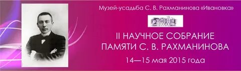 Рахманинов май селф