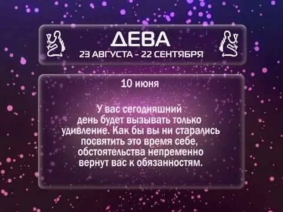 29 Декабря гороскоп. Августовская Дева. На сегодняшний день для Девы. Гороскоп на сегодня Дева. Удачные дни дева