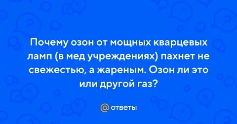 Почему озон