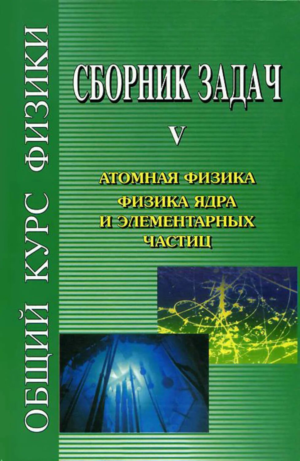 Физика ядра и элементарных. Книга физика. сборник задач по физике сивухин. курс общей физики. сивухин д. общий курс физики.