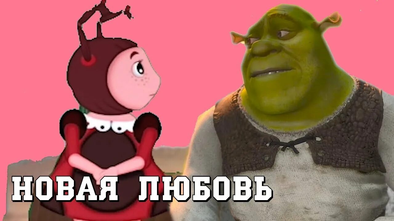 Шрек и мила. Шрек против лунтика. Лунтик из шрека. Шрек 3 кошмар шрека. Лунтик шрек.