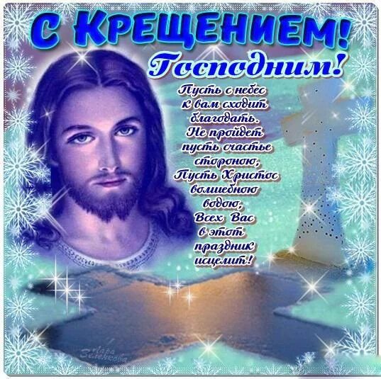 Открытки с крещением. Поздравление с крещением. Крещение поздравления красивые. Поздрпвленияс кркщением. Поздравления скрещения.