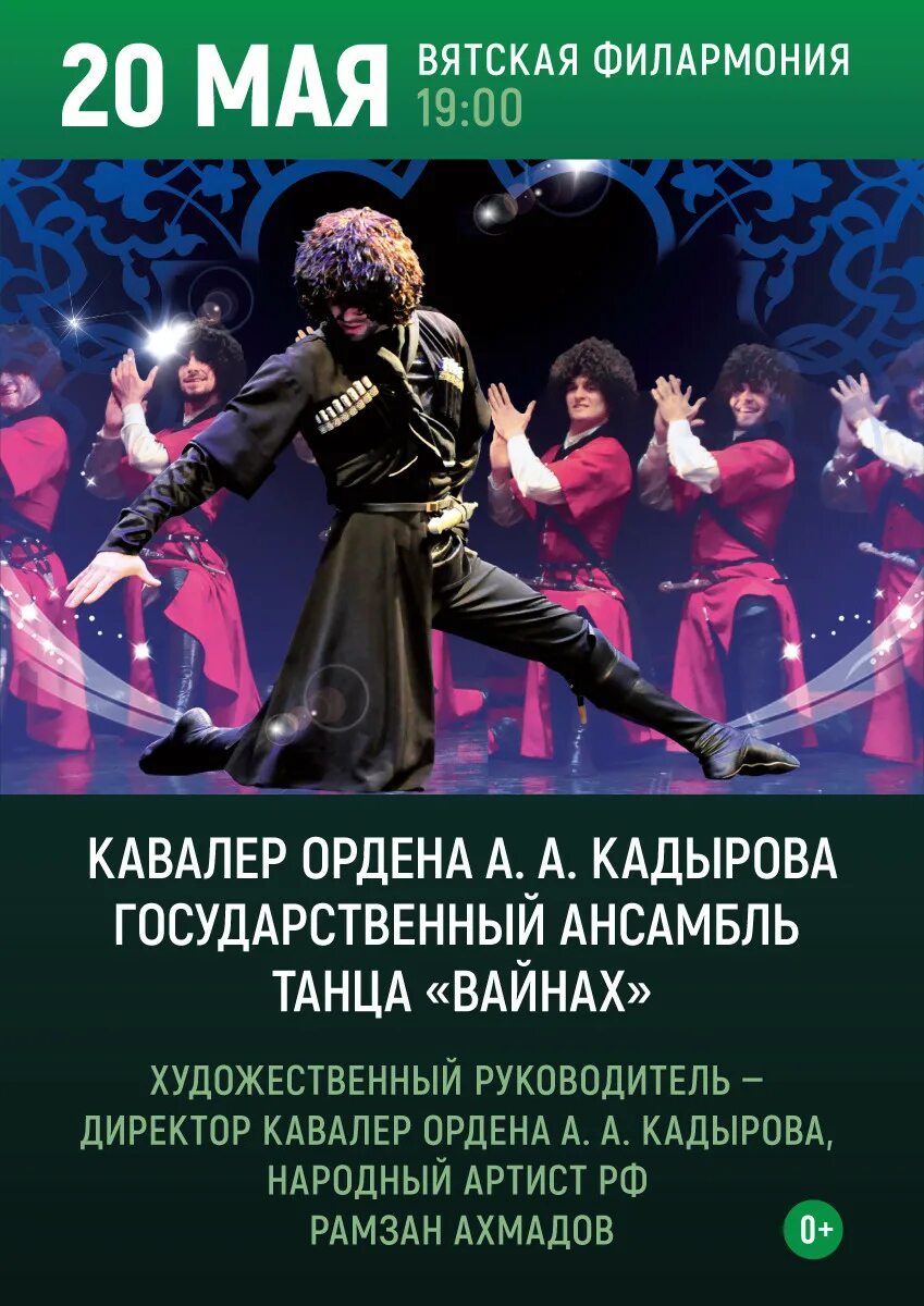 Вайнах ансамбль уфа афиша. Вайнах ансамбль танца афиша. Ансамбль вайнах афиша. Ансамбль вайнах афиша. Вайнах репертуар.