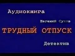 Аудиокнига трудно допросить собственную душу