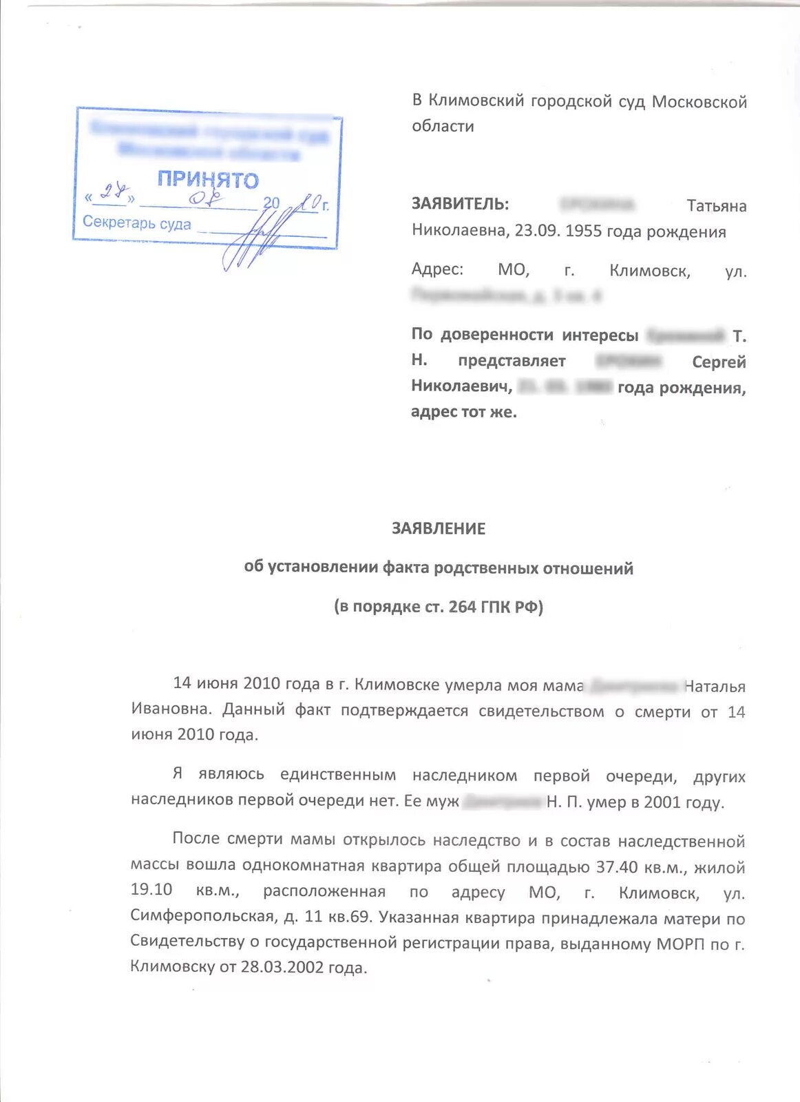 Образец заявления об установлении родственных отношений. Заявление о признании факта родственных отношений образец. заявление в суд установление родственных связей. заявление в суд на установление родства. заявление на установление родственных отношений образец заявления.