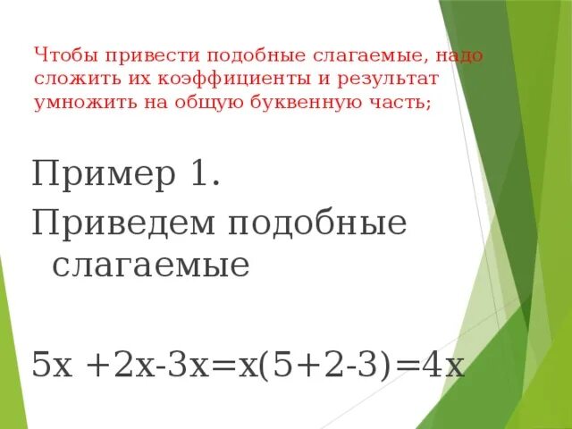 Подобные слагаемые коэффициент подобных слагаемых. Привести подобные слагаемые. чтобы привести подобные слагаемые надо. подобные слагаемые 7 класс. необходимо сложить их коэффициенты.