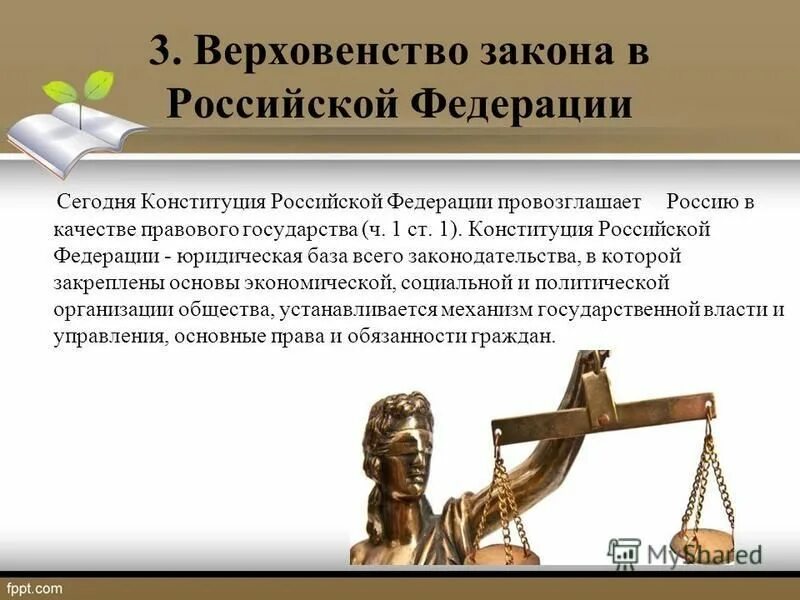 Верховенство закона приоритет прав и свобод. Верховенство закона. Принцип верховенства закона. Верховенство закона в правовом государстве. Принципов верховенства закона РФ.