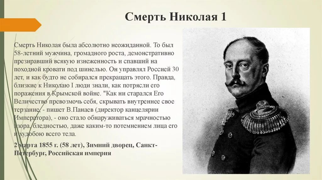 Поражение николая 1. Смерть Николая 1. Смерть Николая 1 презентация.