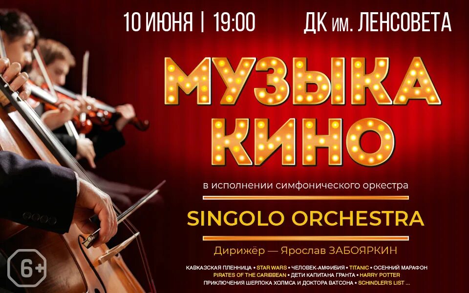 Синголо оркестра симфонический оркестр. Singolo Orchestra состав. Купон на концерт. Ленсовета места оркестр. Афиша промокоды на концерты