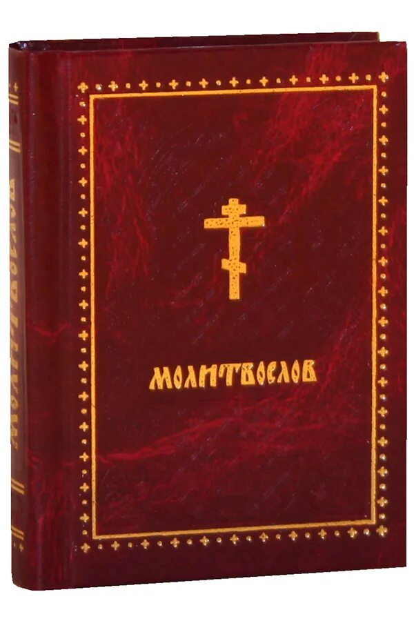 Читать молитвослов полностью. Молитвослов православный карманный. дорожный молитвослов. молитвослов красный.