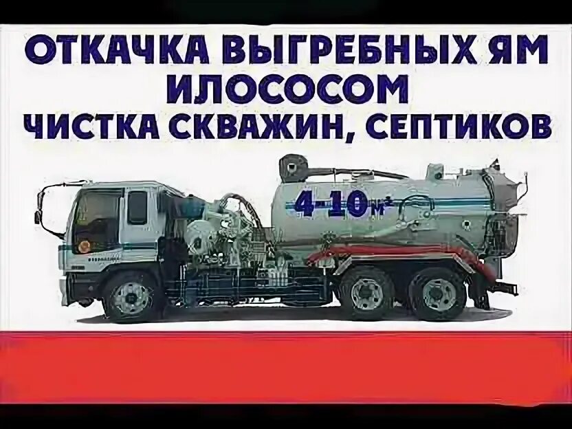 Откачка хомутово. Номер телефона откачки. Откачка выгреба хомутово. Откачка выгребной ямы. Откачка выгребных ям в хомутово 4 куба.