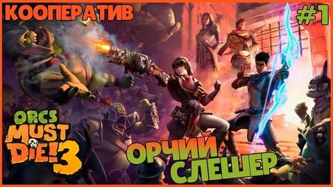 Прохождение орк