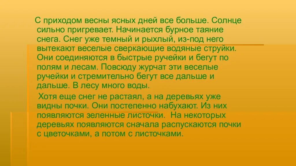 Солнце сильно пригревает. Ясных дней все больше. Солнце пригревает. Сильнее пригревало солнце. Солнце стало пригревать сильнее.