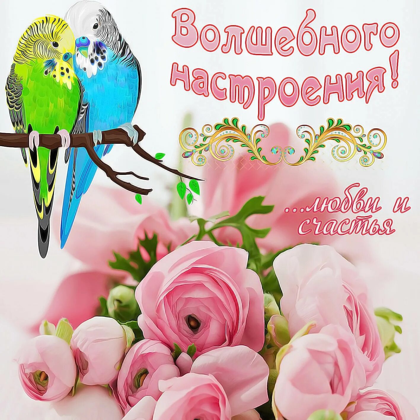 Замечательного удачи
