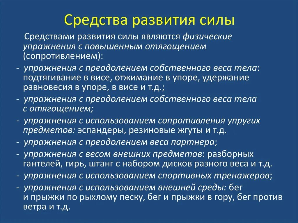 Средства и методы развития силы. Методы совершенствования силы. Назовите основные средства развития силы. Методы развития силы кратко.