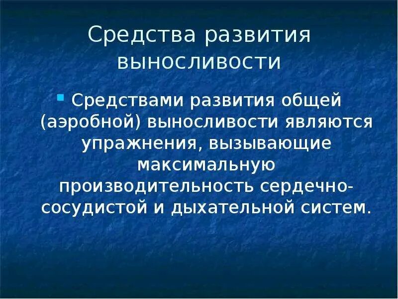 Методом развития выносливости является