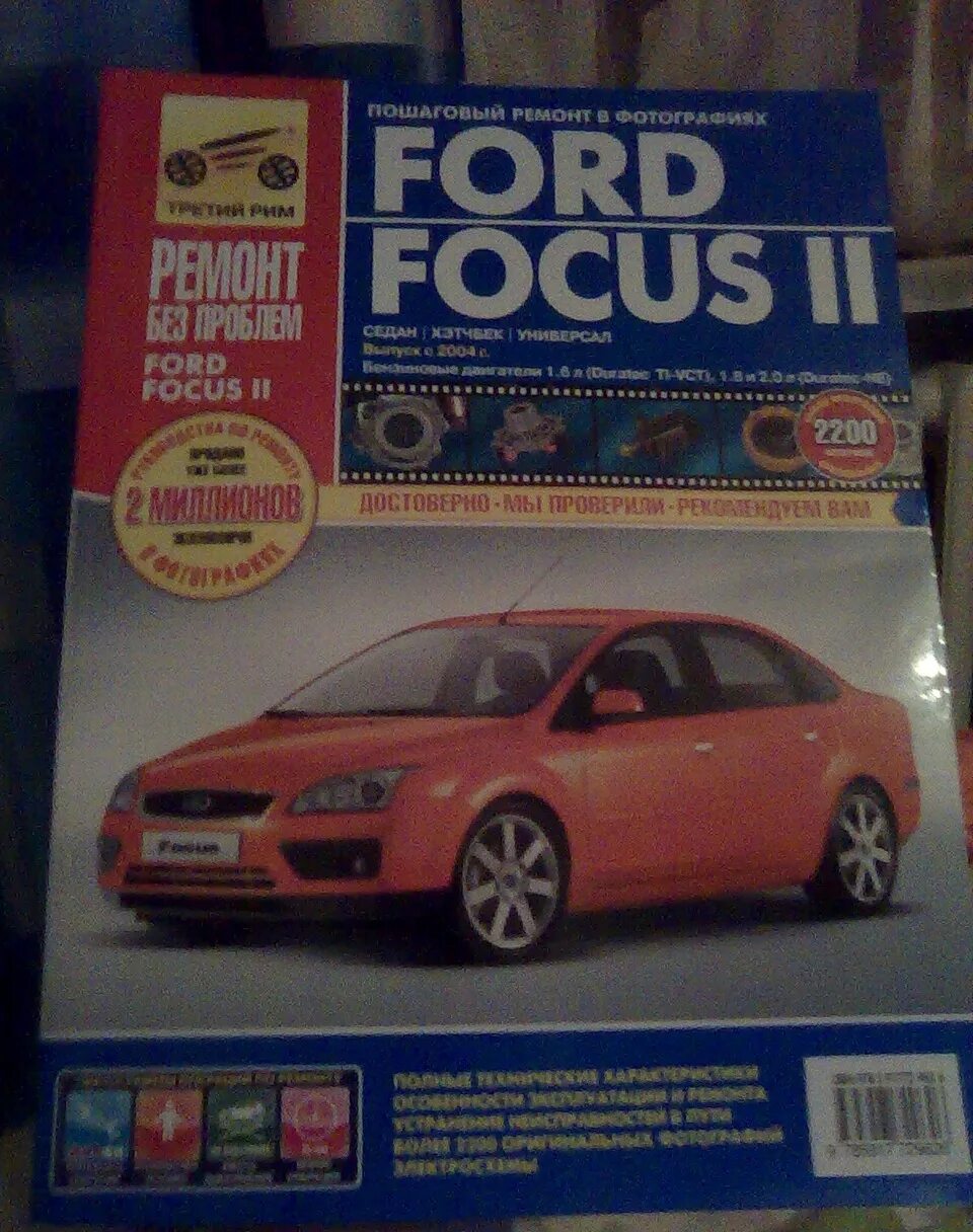 Книга форд фьюжн 1. 8. Ford focus 2 седан 2008. Форд фокус 2 за рулём. Книги форд фокус 2.
