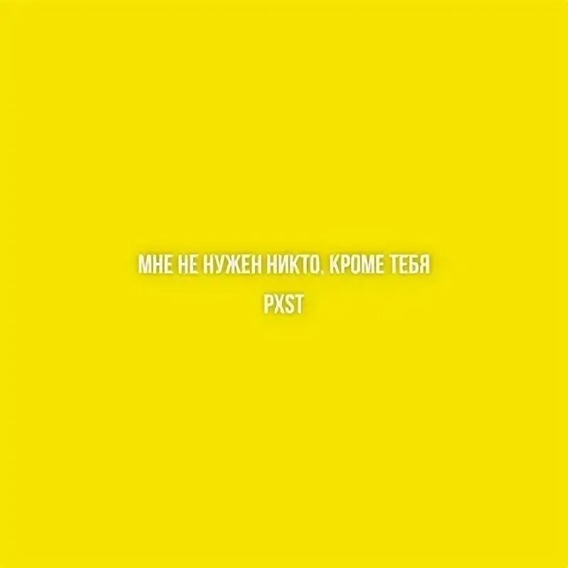 А мне никто не нужен песня. Никто не нужен альбом. Осень наступила падают листы мне никто не нужен кроме ты картинка. Мне никто не нужен. А мне никто не нужен песня.