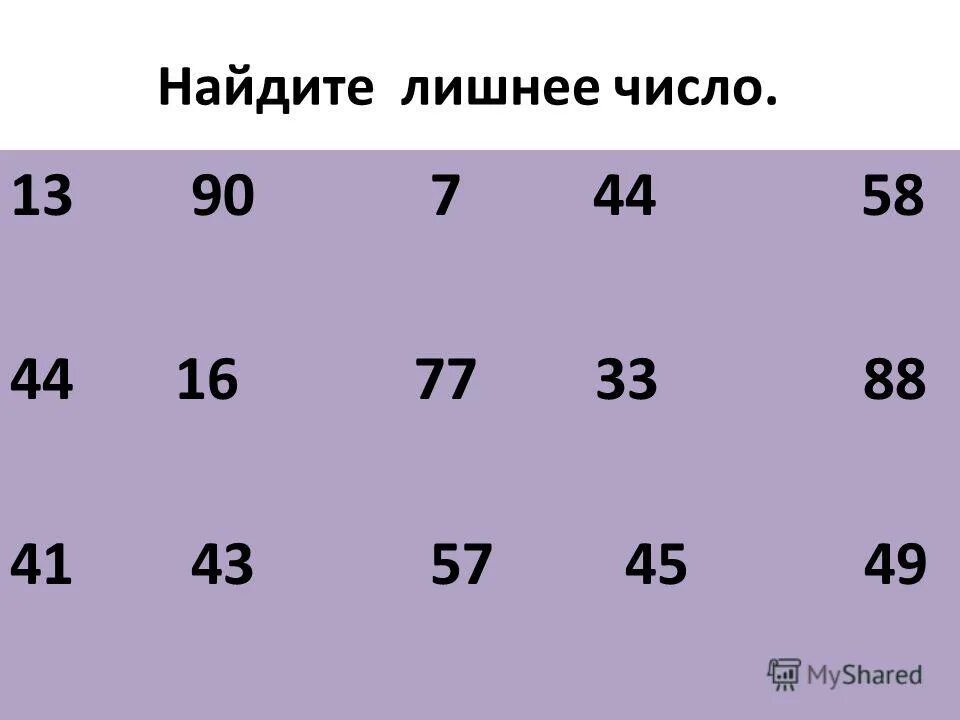 Найди лишнее число в ряду. Найди лишнее число в ряду