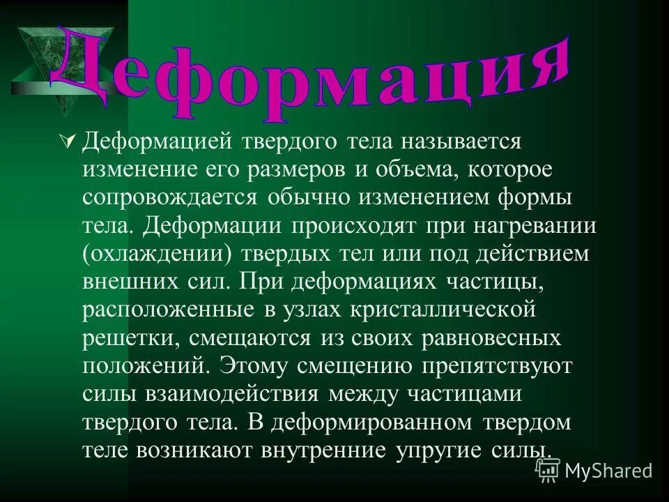 Деформация тела. Сила упругости. Любое изменение формы и размера тела называется. Что называют деформацией тела физика 7 класс ответы. Элементы сопротивление материалов деформации.