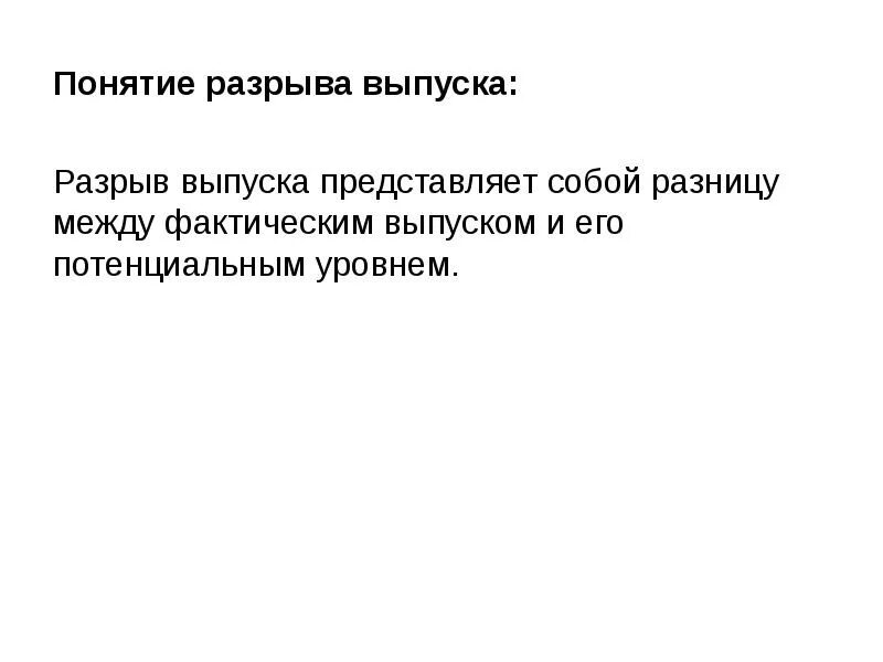 Разрыв выпуска в экономике. Разрыв в выпуске формула. • Понятие «разрыв поколений» и его аспекты.