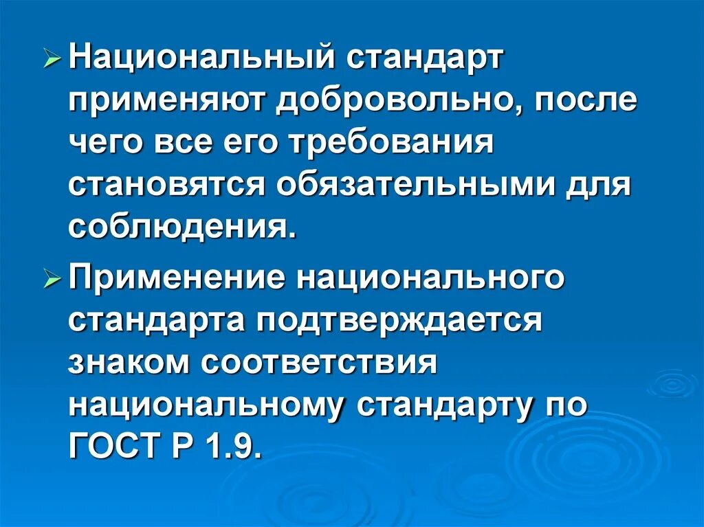 В национальном стандарте определены. Национальный стандарт применяется:. Применение национальных стандартов. Национальный стандарт стандарт это. Для чего нужны национальные стандарты.