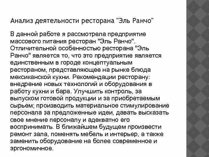 Анализ деятельности предприятия питания. Анализ деятельности кафе. Ключевая деятельность для ресторана. Специфика работы ресторана. Основная деятельность ресторана.