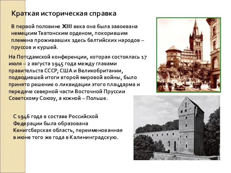 Краткая историческая информация. Рассказ о калининградской области. история развития калининградской области кратко. историческая справка калининграда кратко. калининград историческая справка.