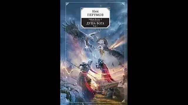 Перумов ник гибель богов-2 душа Бога 8.2.2.. Ник Перумов душа Бога том 2. Ник Перумов душа Бога том 1. Душа Бога. Том 2 ник Перумов книга.