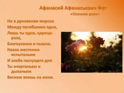 Фет стихи про осень 2 класс