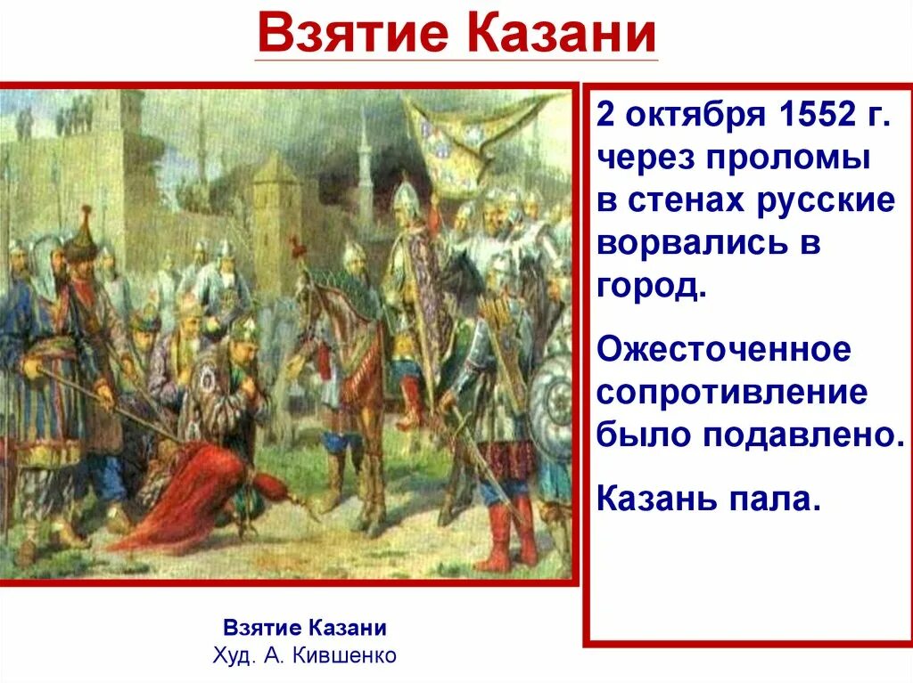 2 Октября 1552 взятие Казани. «Взятие Казани 2 октября 1552 г. войсками Ивана Грозного» 1799 г. Взятие Казани войсками Ивана Грозного в 1552. Казань пала