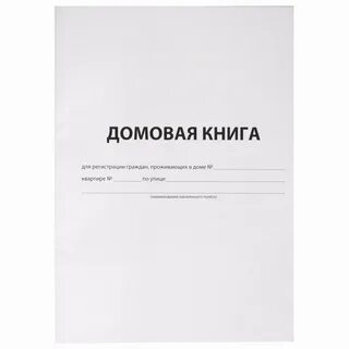 Домовая книга форма 11