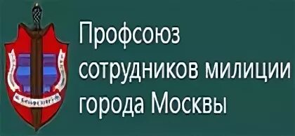 Профсоюз работников торговли. Профсоюз сотрудников милиции.