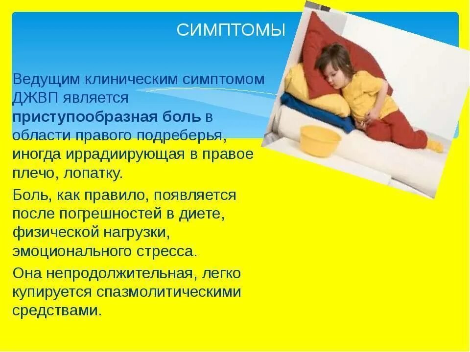 Симптомы дискинезии желчевыводящих путей. Дискинезия желчевыводящих путей симптомы. дискинезия желчевыводящих путей клинические проявления. джвп симптомы.