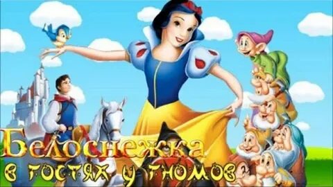 Аудиосказки белоснежка и семь