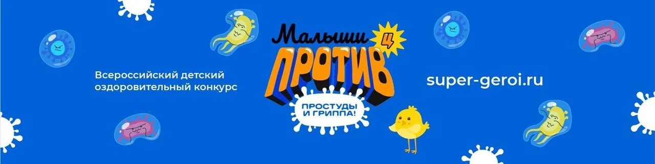 Малыши против простуды и гриппа конкурс 2021. Малыши против простуды и гриппа 2022. Малыши против простуды и гриппа конкурс 2022. Логотип малыши против простуды и гриппа. Дети против простуды и гриппа