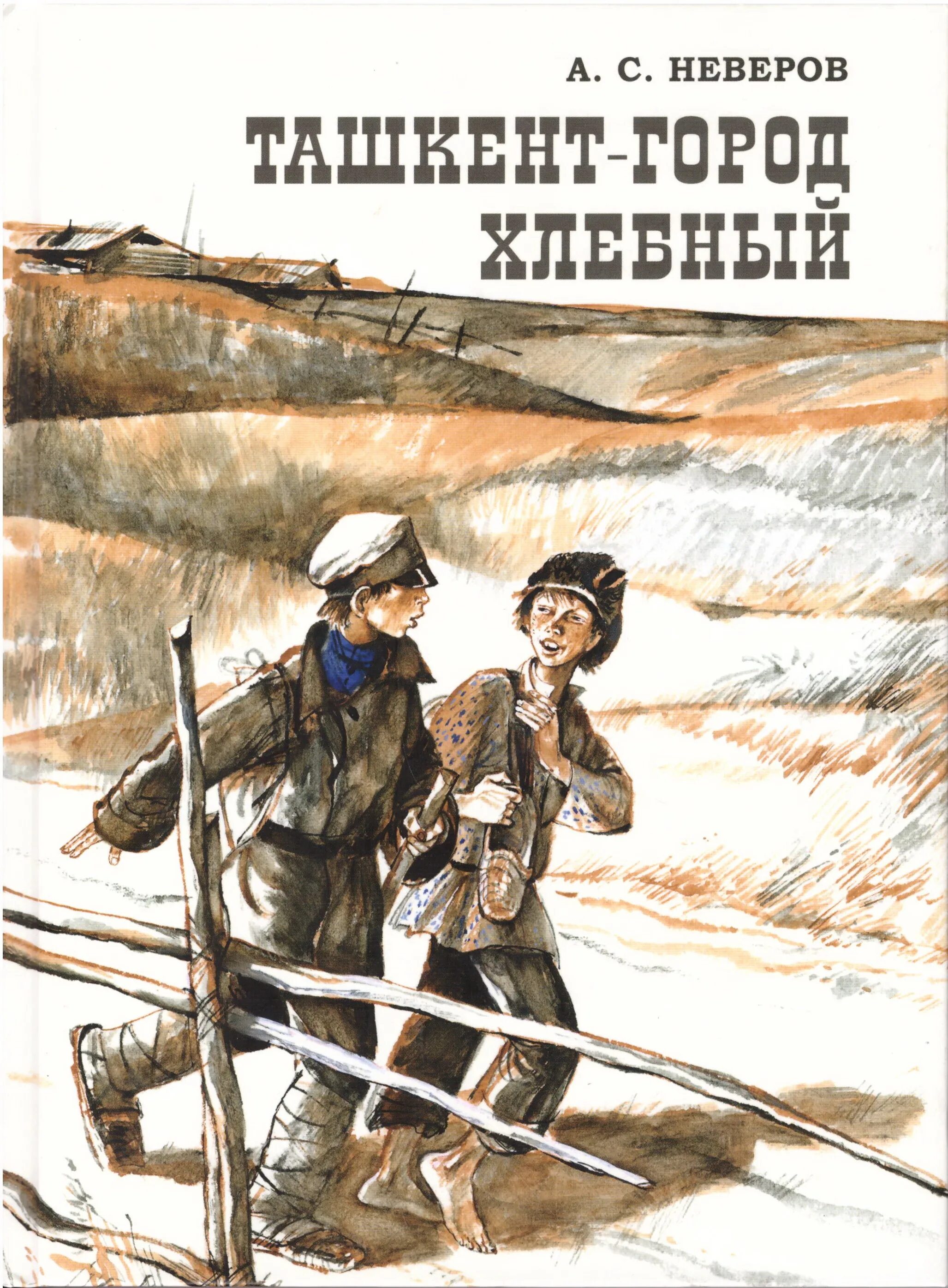 Город хлебный краткое содержание. Неверов александр сергеевич ташкент город хлебный. ташкент город хлебный книга. ташкент - город хлебный александр сергеевич неверов книга. повесть а. неверова «ташкент — город хлебный» (1923)..