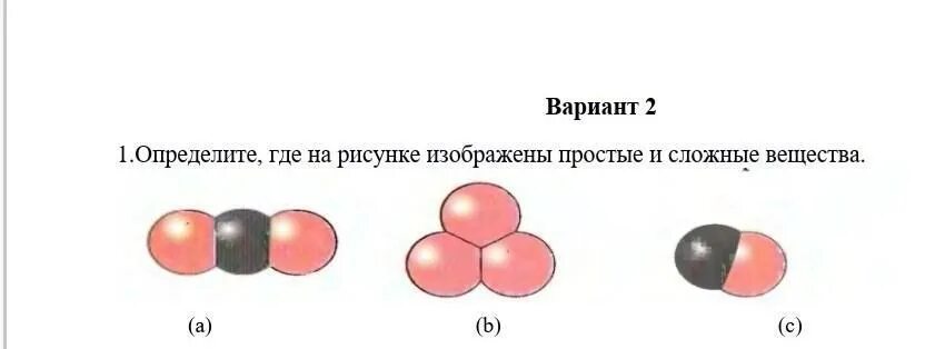 Какое вещество изображено на рисунке. На рисунке изображены простые и сложные вещества. Определите где на рисунке изображены простые и сложные вещества. Простое вещество изображено на рисунке. Сложное вещество изображено на рисунке.