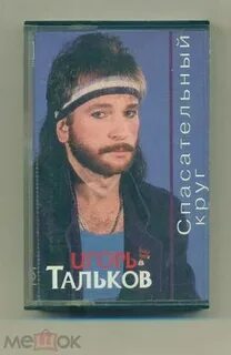Слушать песню талькова спасательный