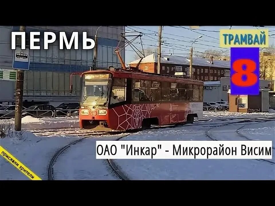 Пермь трамвай мотовилиха. Трамвай 8 пермь маршрут. 71 619 в перми. Трамвайная 8 пермь. Трамвай 8 пермь маршрут.