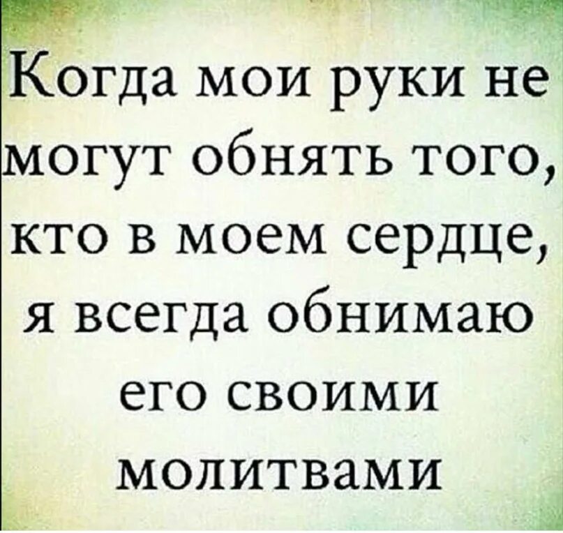 Нас тянет к тем кто душу. Стих нас тянет к тем ктотдушу обнимает. Я буду руками тебя обнявшими текст. Нас тянет к тем к душу обнимает стихи. Хочется чтобы ты обнял и сказал.