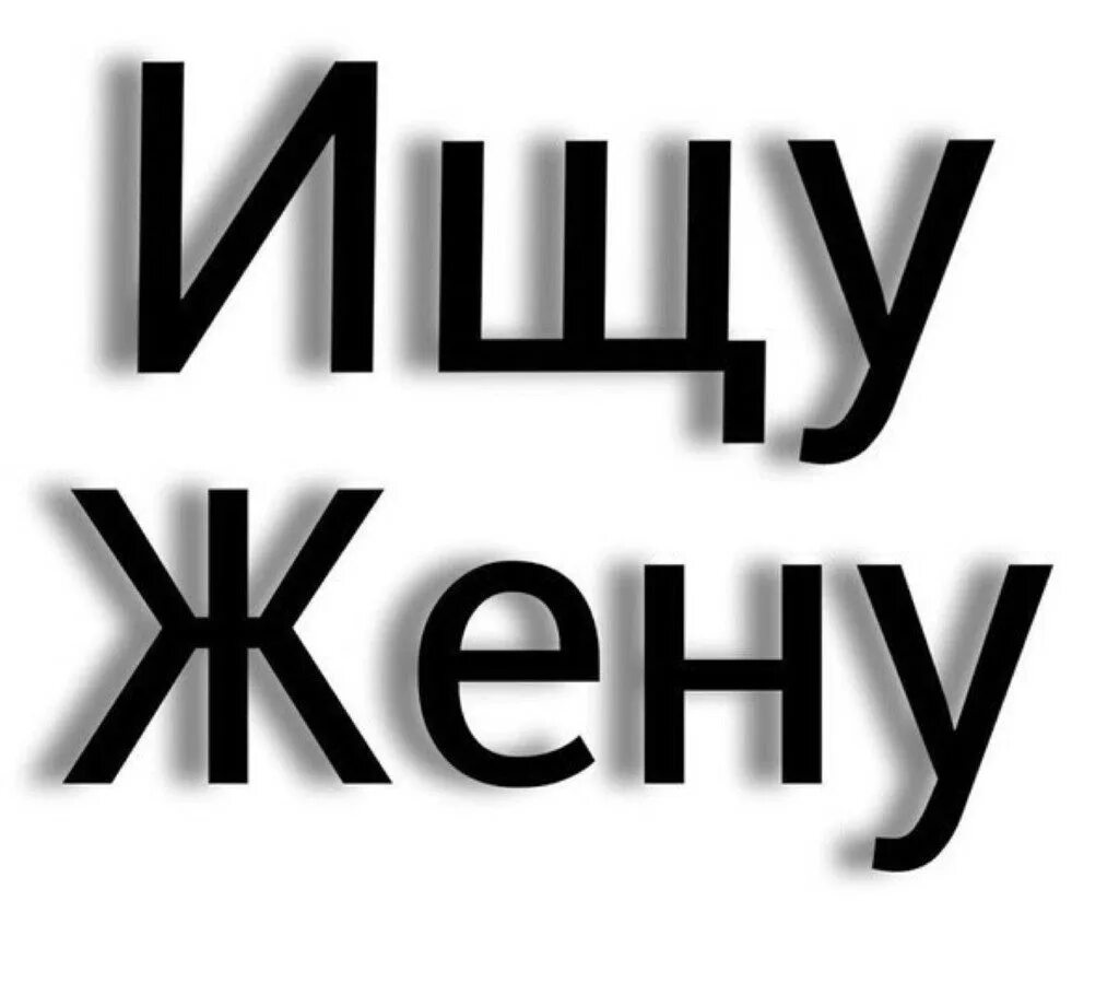 Ищу жену. Надпись ищу жену. Надпись женат. Табличка ищу жену.