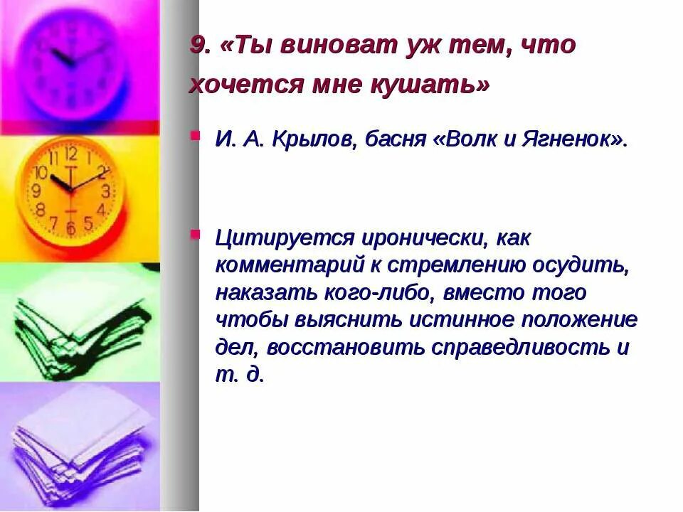 Буди значение. Ты виноват уж тем что хочется мне кушать значение. ты виноват уж в том что хочется мне кушать. крылов басня ты виноват уж тем, что кушать хочется.... ты виноват лишь тем что хочется мне кушать басня.