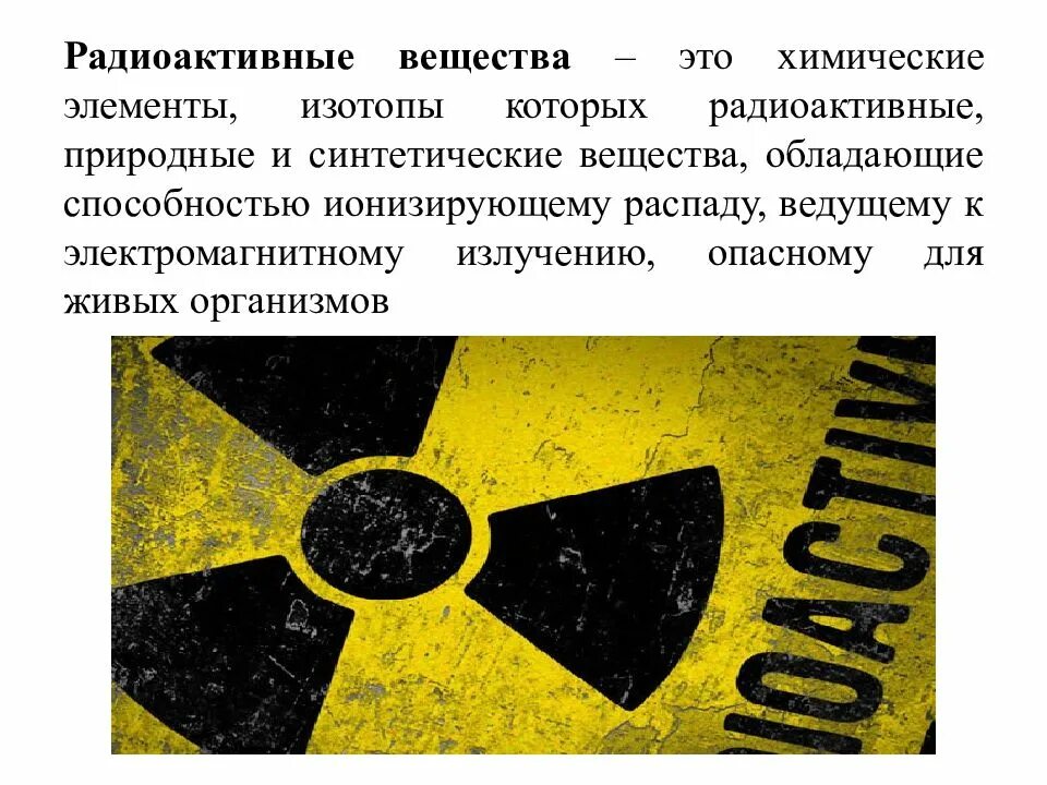 Радиация вещество