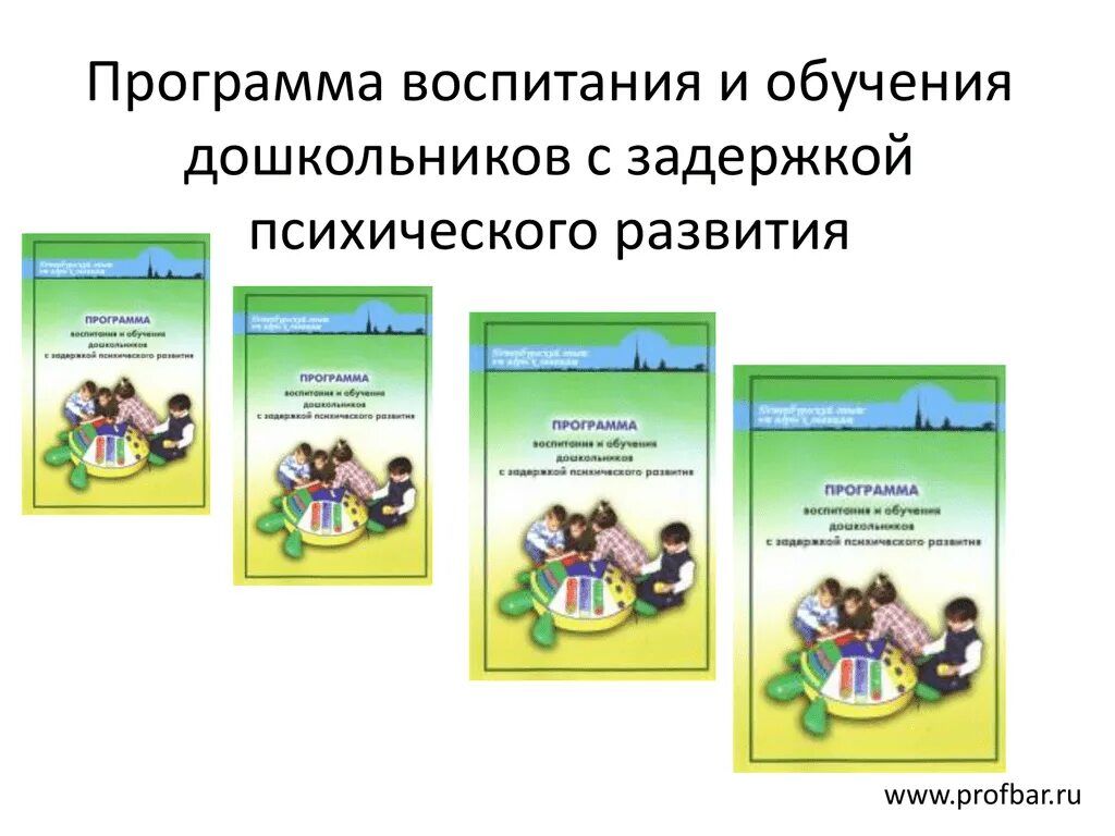 Баряева программа воспитания и обучения детей с ЗПР. Программа для детей с ЗПР дошкольного возраста. Баряева программа для детей с ЗПР. Баряева программа для детей с ЗПР дошкольного возраста. Программа обучения детей зпр