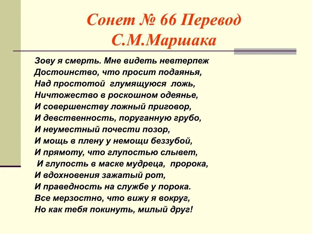 14 лирических строк. Сонет 66 Шекспира в переводе Маршака. 66 Сонет Шекспира Пастернак. Шекспир 66 Сонет на русском перевод Маршака. Уильям Шекспир Сонет 66.